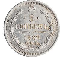 5 копеек 1889 года СПБ АГ