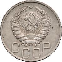 20 копеек 1938 года