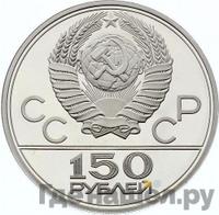 150 рублей 1977 года ЛМД