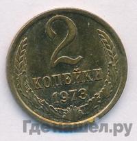 2 копейки 1973 года