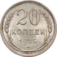 20 копеек 1925 года