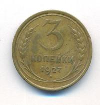3 копейки 1927 года