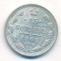 15 копеек 1909 года СПБ ЭБ