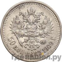 50 копеек 1909 года ЭБ