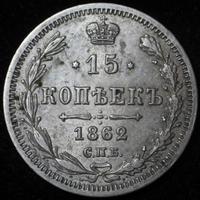 15 копеек 1862 года СПБ МИ