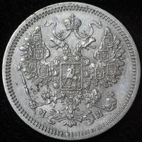 15 копеек 1862 года СПБ МИ