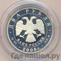 2 рубля 2008 года ММД