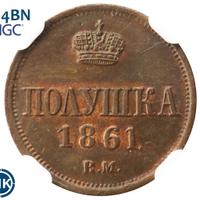 Полушка 1861 года
