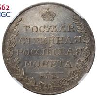 1 рубль 1809 года