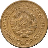 5 копеек 1928 года