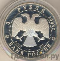 3 рубля 1993 года ЛМД