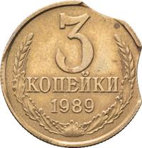 3 копейки 1989 года