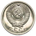 15 копеек 1975 года