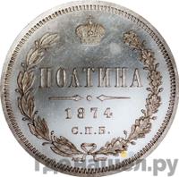 Полтина 1874 года