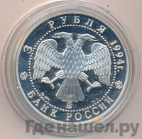 3 рубля 1994 года ЛМД
