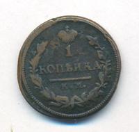 1 копейка 1826 года