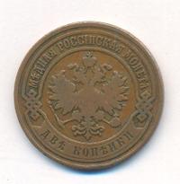 2 копейки 1904 года СПБ