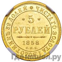 5 рублей 1858 года