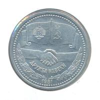 1 рубль 1981 года  Дружба навеки