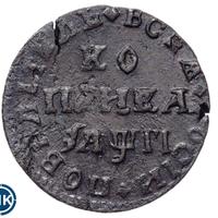 1 копейка 1713 года