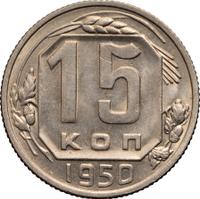 15 копеек 1950 года