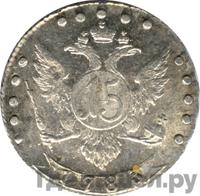 15 копеек 1783 года