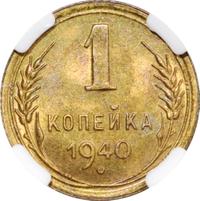 1 копейка 1940 года