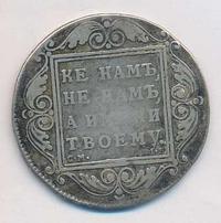 1 рубль 1799 года