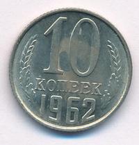 10 копеек 1962 года