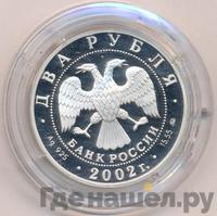 2 рубля 2002 года ММД