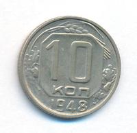 10 копеек 1948 года