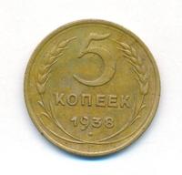 5 копеек 1938 года