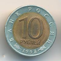 10 рублей 1992 года ЛМД Красная книга