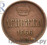 Денежка 1866 года ЕМ