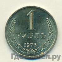 1 рубль 1976 года