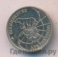 10 рублей 1993 года ММД Арктикуголь Шпицберген