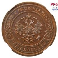 3 копейки 1899 года СПБ