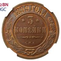 3 копейки 1899 года СПБ