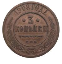 3 копейки 1908 года СПБ