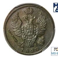 1 копейка 1820 года