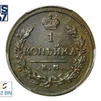 1 копейка 1820 года