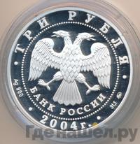 3 рубля 2004 года ММД
