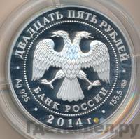 25 рублей 2014 года СПМД