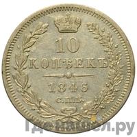 10 копеек 1846 года
