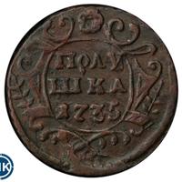 Полушка 1735 года