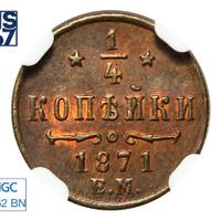 1/4 копейки 1871 года