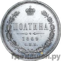Полтина 1869 года СПБ НI