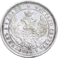 25 копеек 1855 года СПБ НI