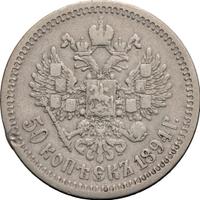 50 копеек 1894 года