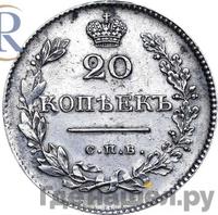 20 копеек 1828 года СПБ НГ